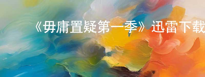 曾荣丽发布《毋庸置疑第一季》迅雷下载/在线观看-犯罪历史-美剧天堂